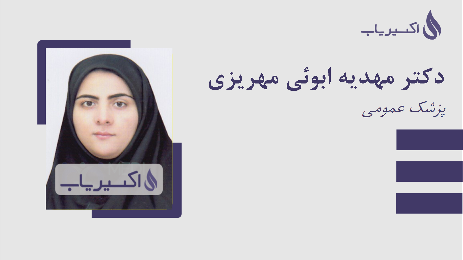 مطب دکتر مهدیه ابوئی مهریزی