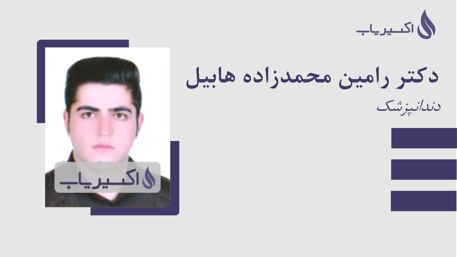 مطب دکتر رامین محمدزاده هابیل