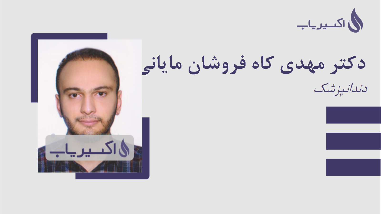 مطب دکتر مهدی کاه فروشان مایانی