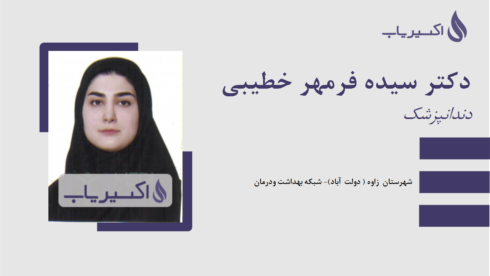 مطب دکتر سیده فرمهر خطیبی