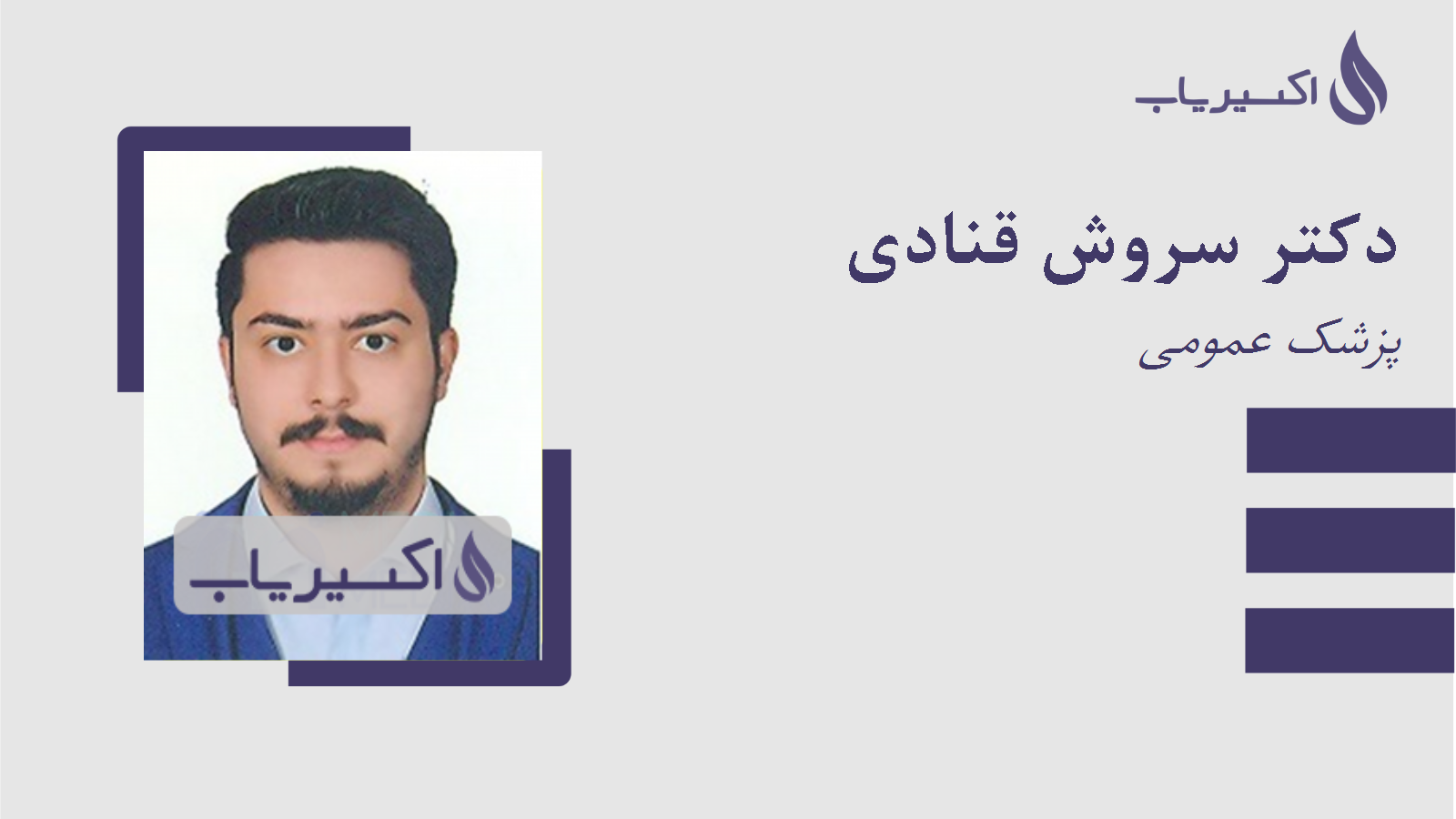مطب دکتر سروش قنادی