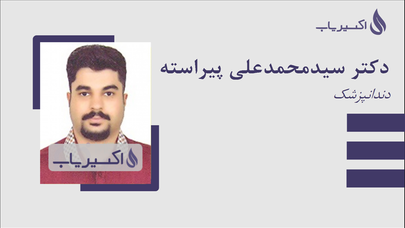 مطب دکتر سیدمحمدعلی پیراسته