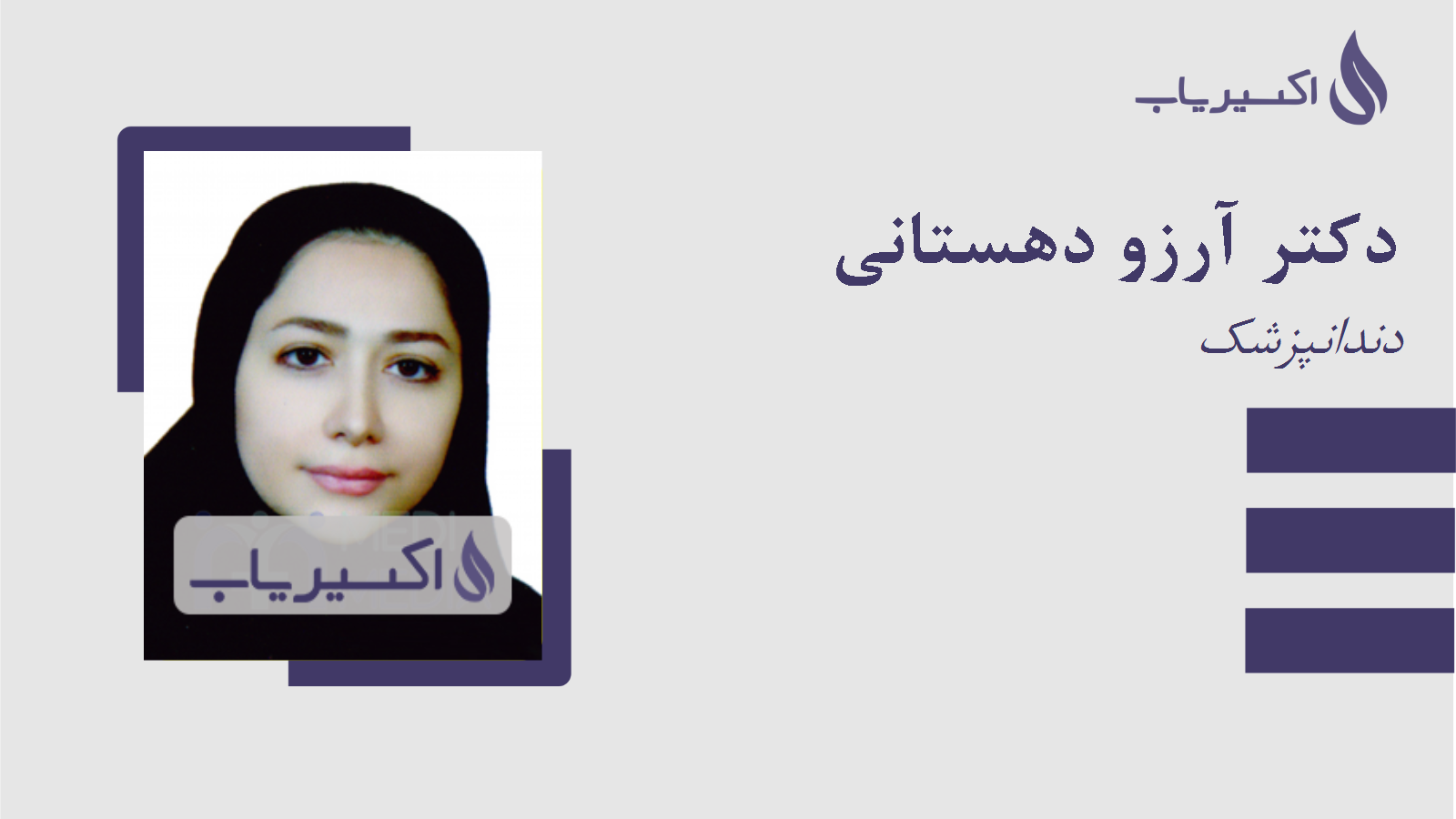 مطب دکتر آرزو دهستانی