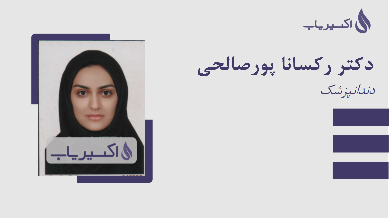 مطب دکتر رکسانا پورصالحی