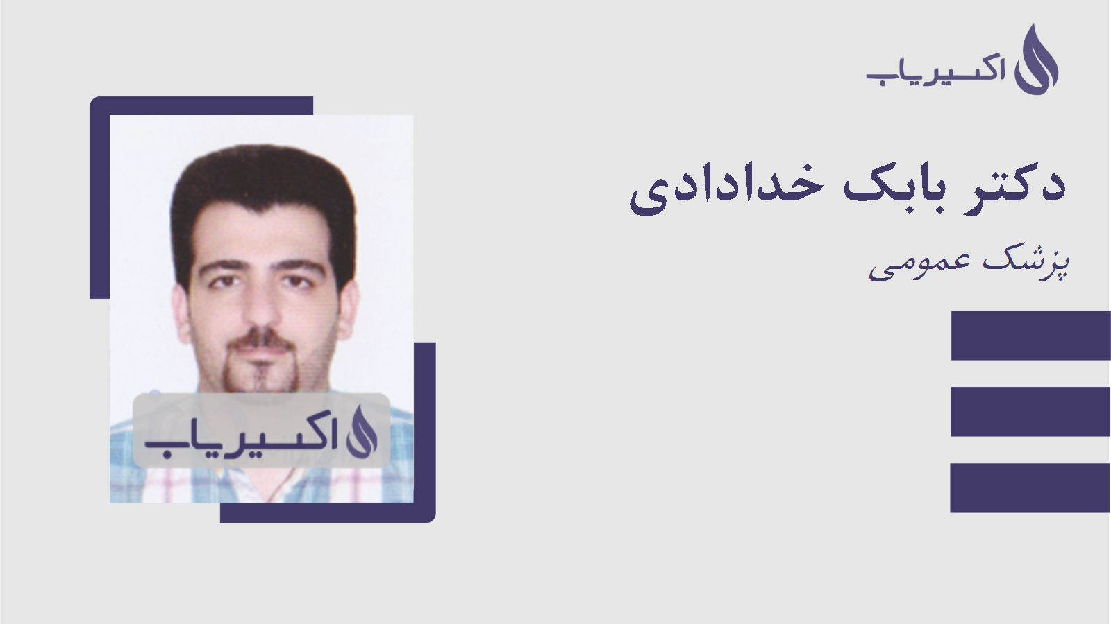 مطب دکتر بابک خدادادی