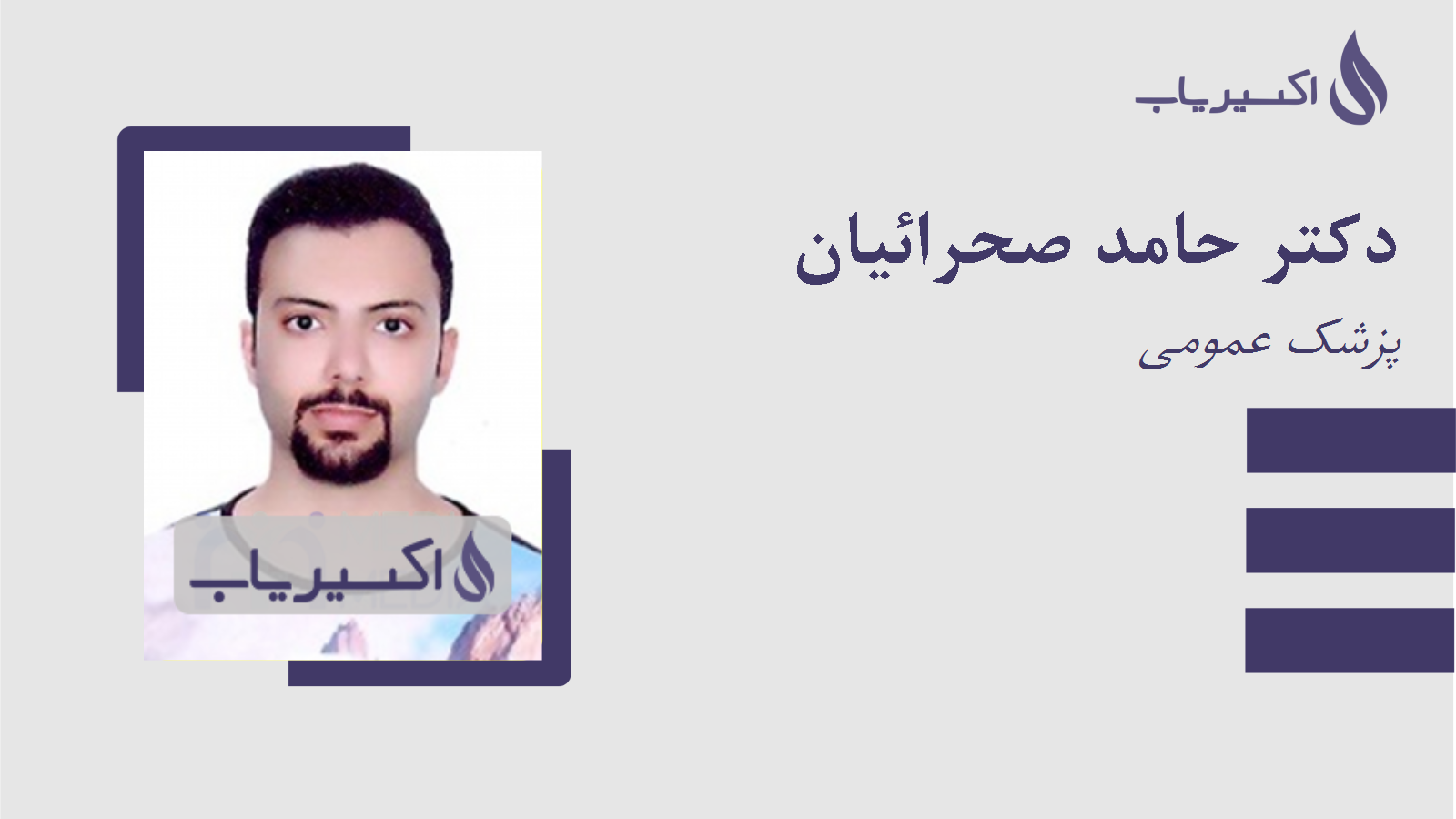 مطب دکتر حامد صحرائیان