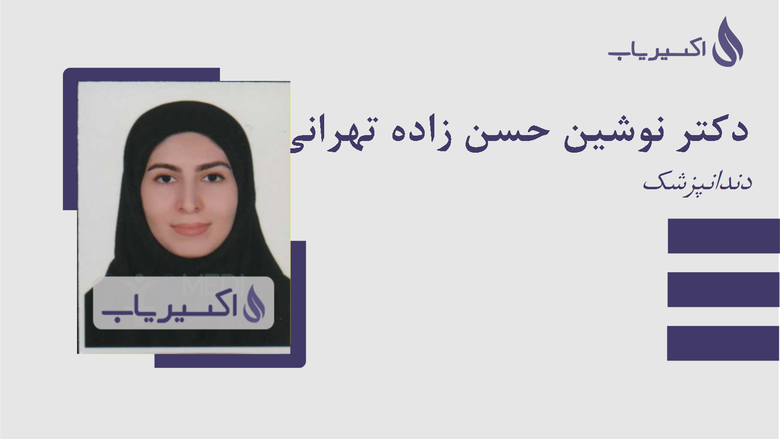 مطب دکتر نوشین حسن زاده تهرانی