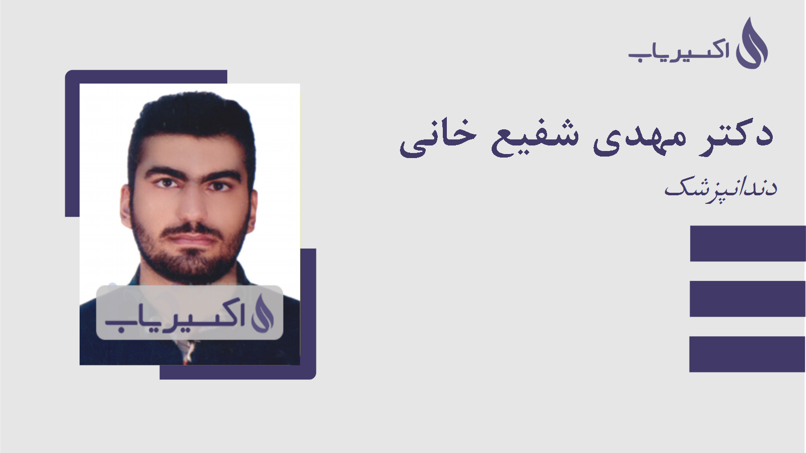 مطب دکتر مهدی شفیع خانی