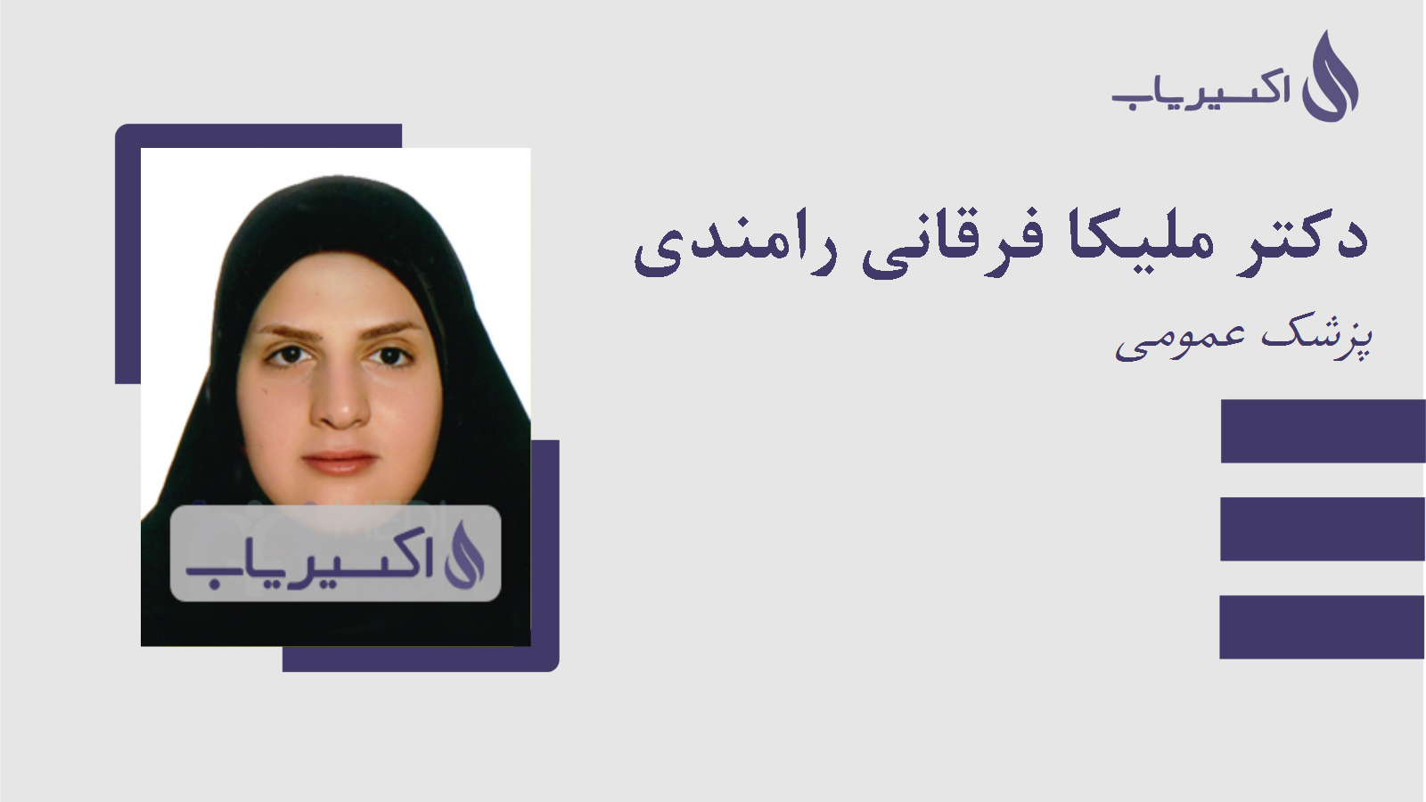 مطب دکتر ملیکا فرقانی رامندی