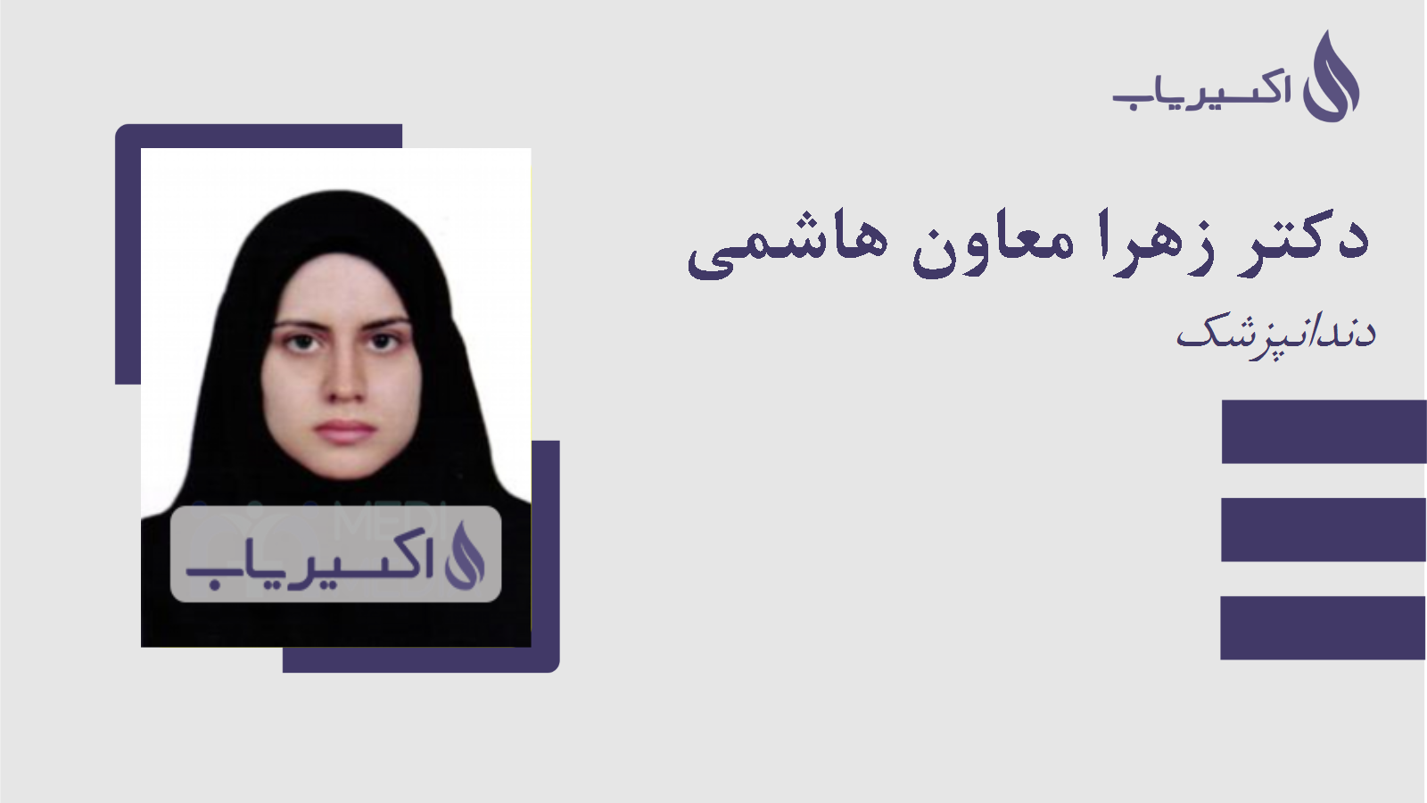 مطب دکتر زهرا معاون هاشمی