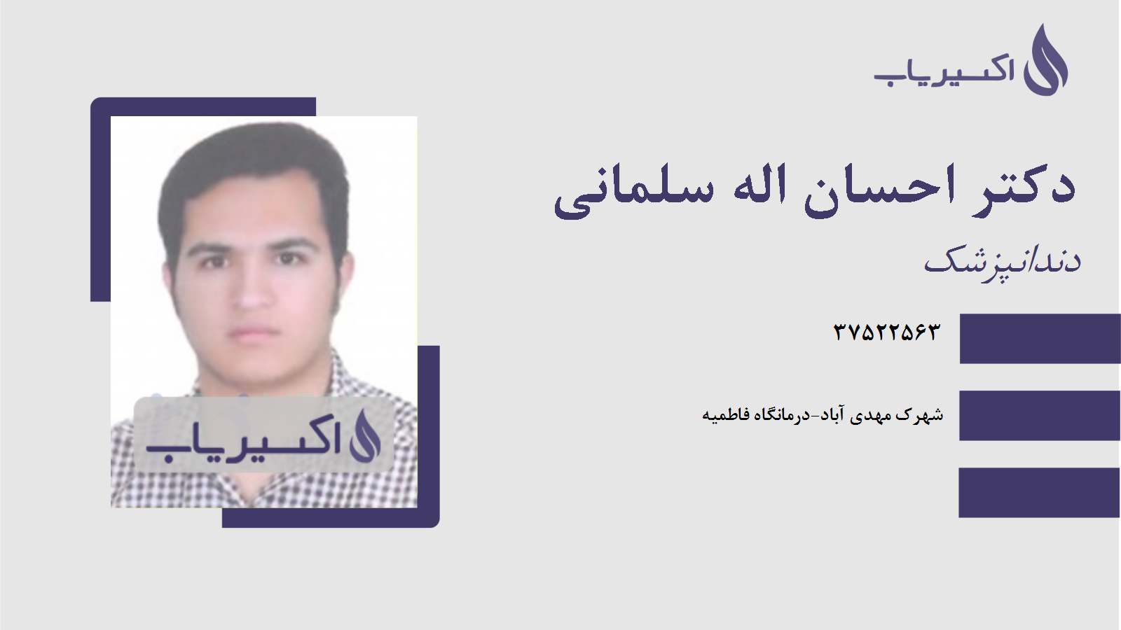 مطب دکتر احسان اله سلمانی