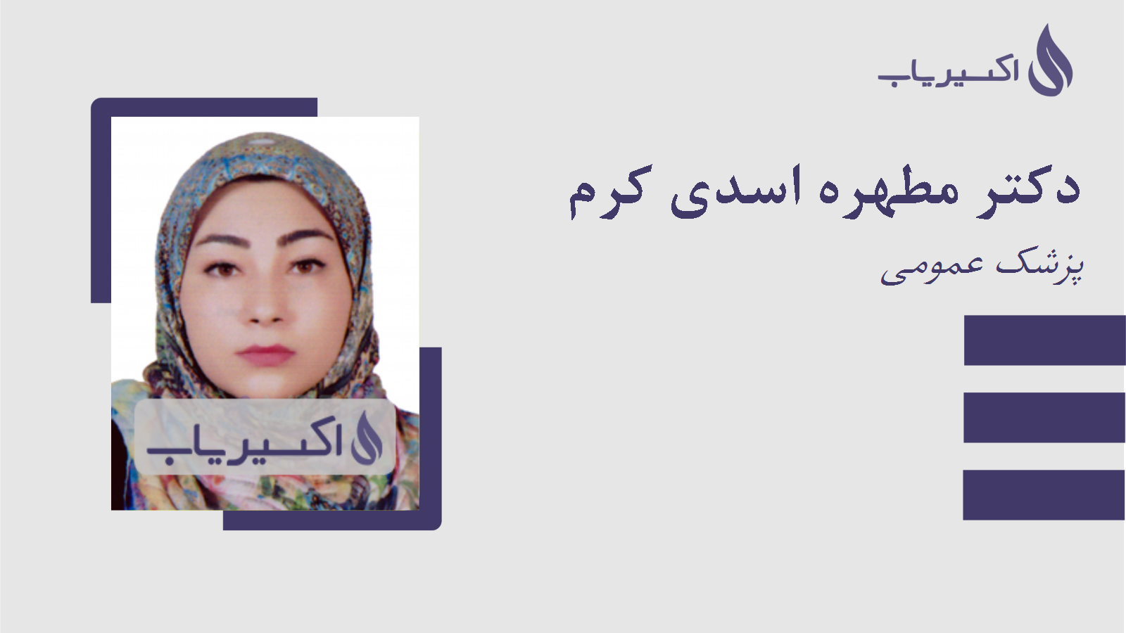مطب دکتر مطهره اسدی کرم