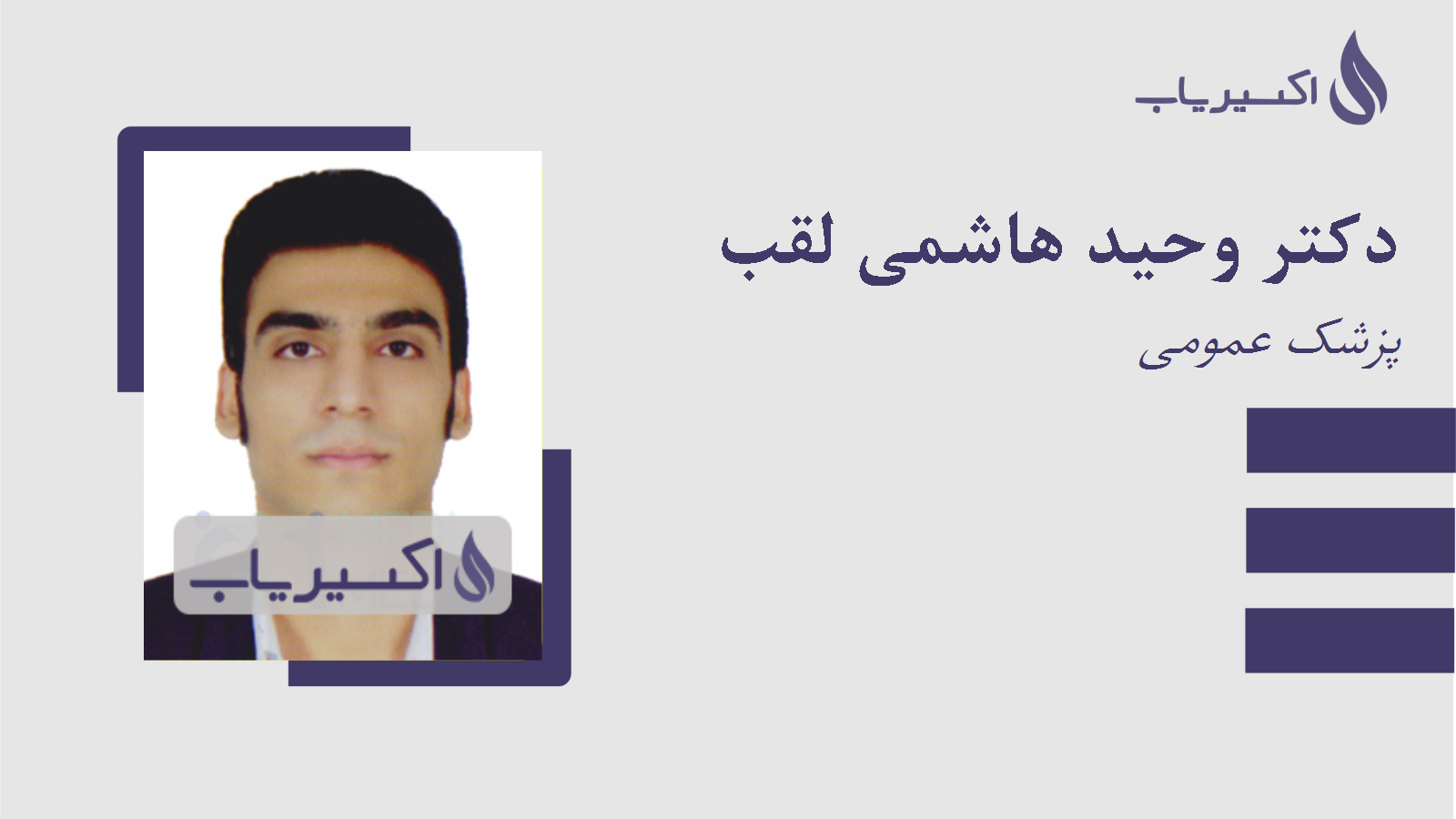 مطب دکتر وحید هاشمی لقب