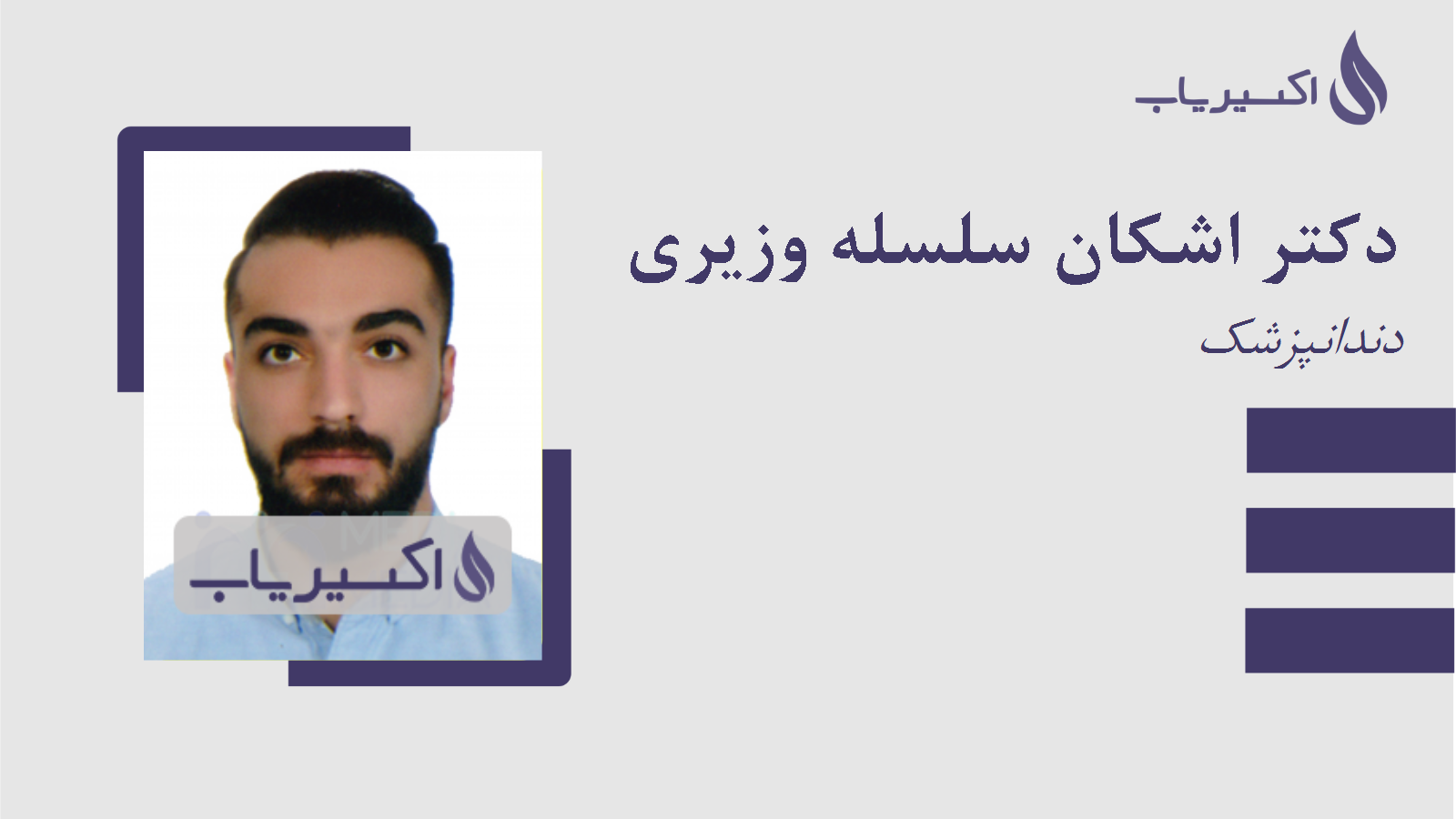 مطب دکتر اشکان سلسله وزیری
