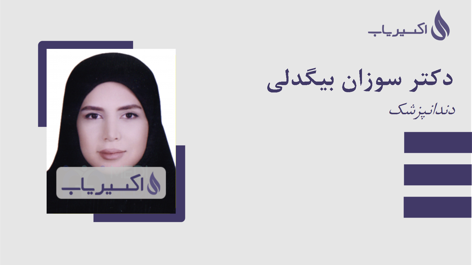 مطب دکتر سوزان بیگدلی