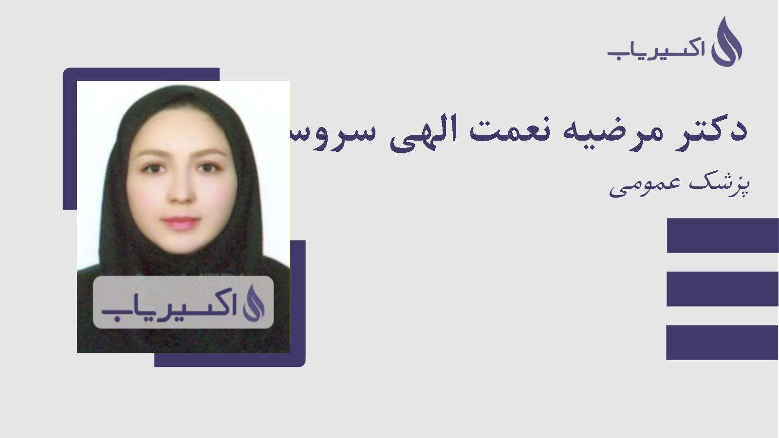 مطب دکتر مرضیه نعمت الهی سروستانی