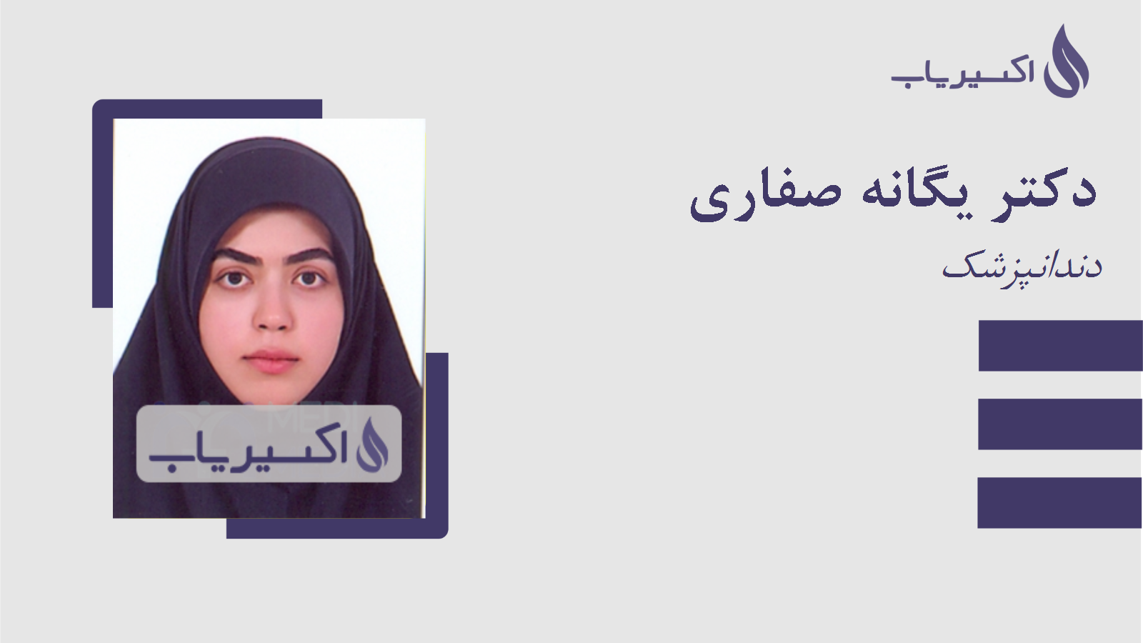 مطب دکتر یگانه صفاری