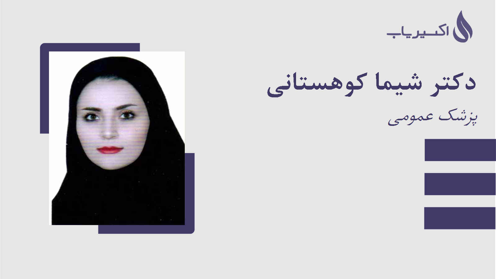 مطب دکتر شیما کوهستانی