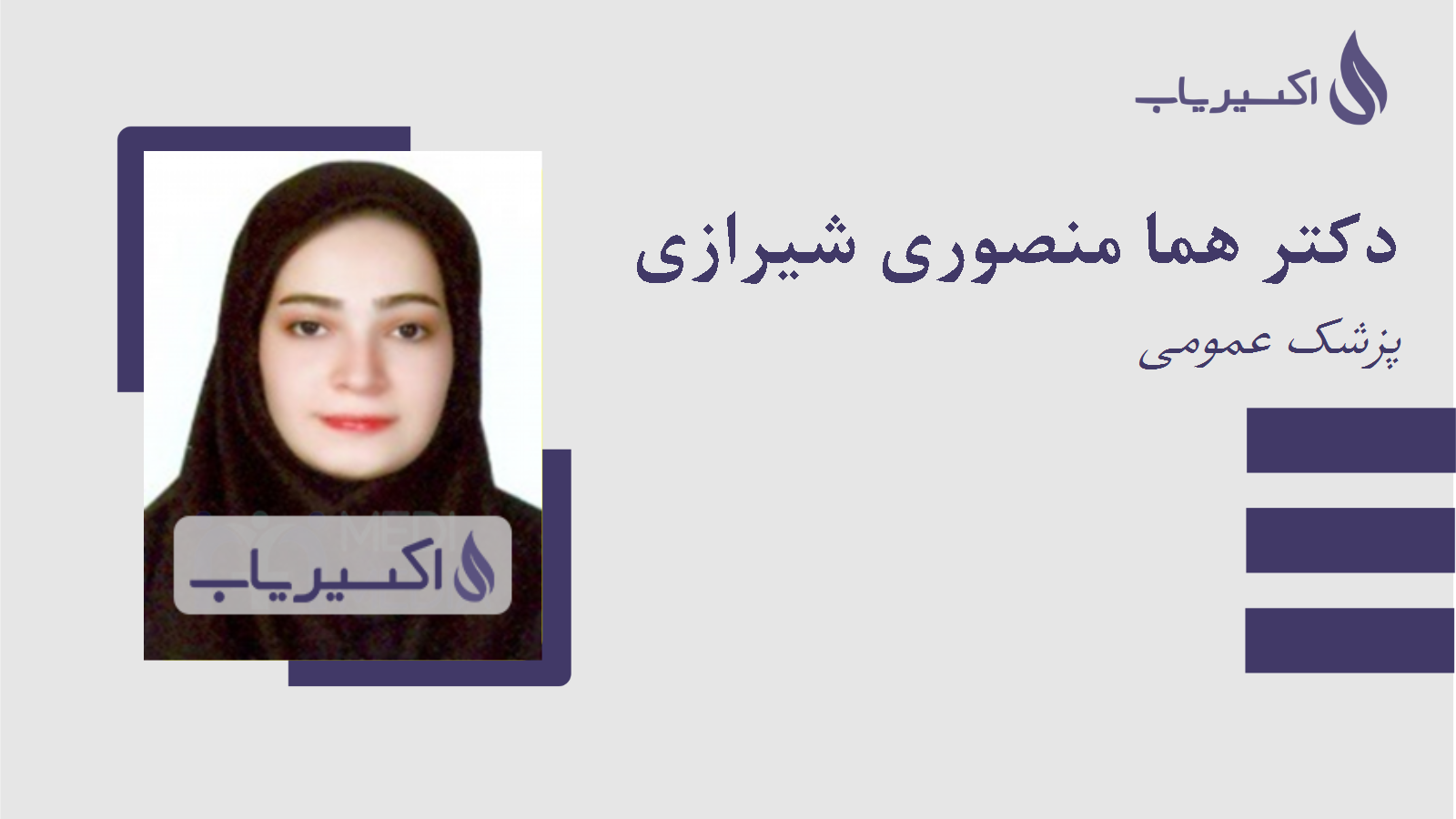 مطب دکتر هما منصوری شیرازی