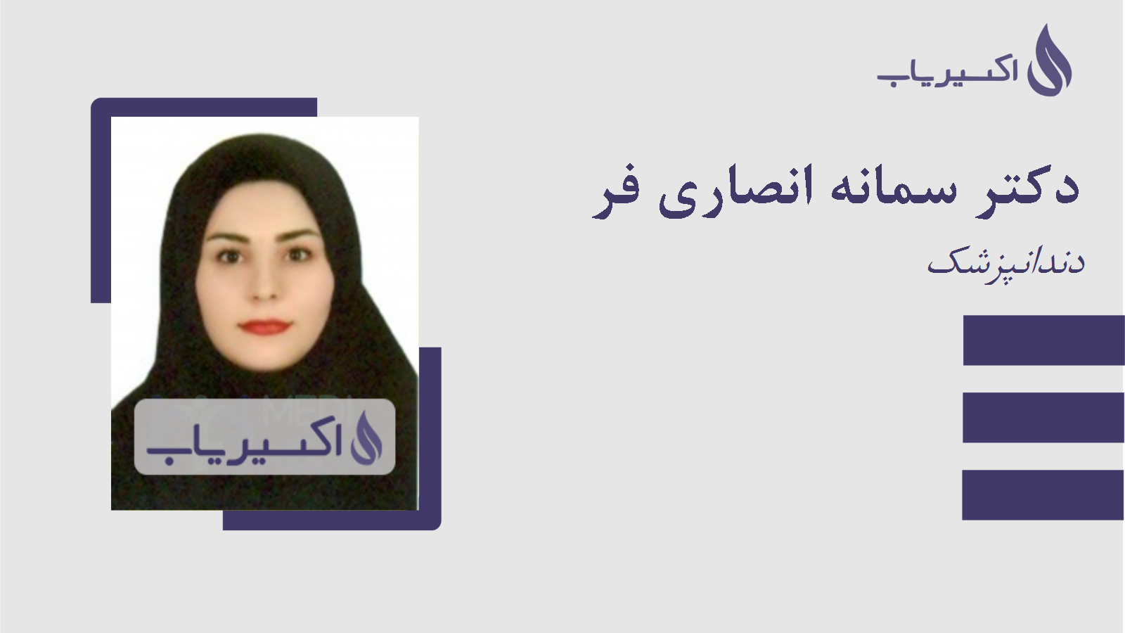 مطب دکتر سمانه انصاری فر