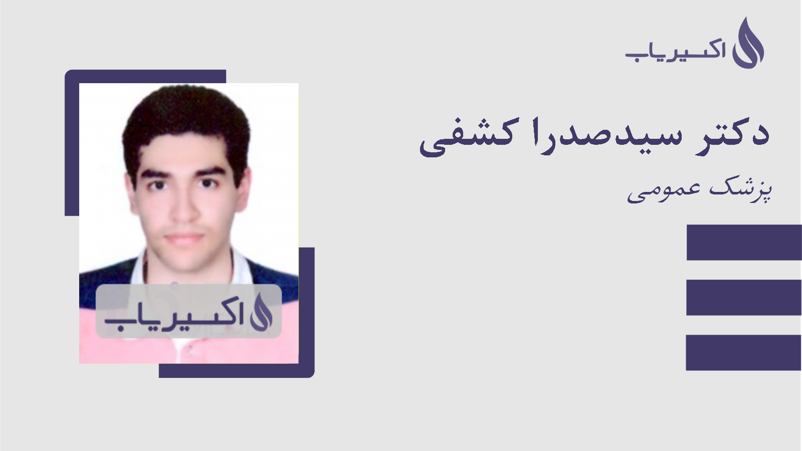 مطب دکتر سیدصدرا کشفی