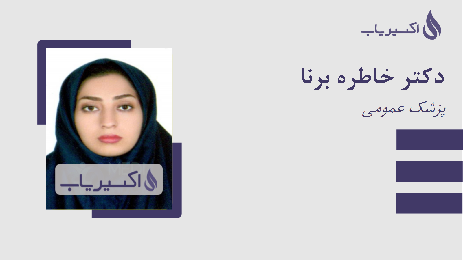مطب دکتر خاطره برنا