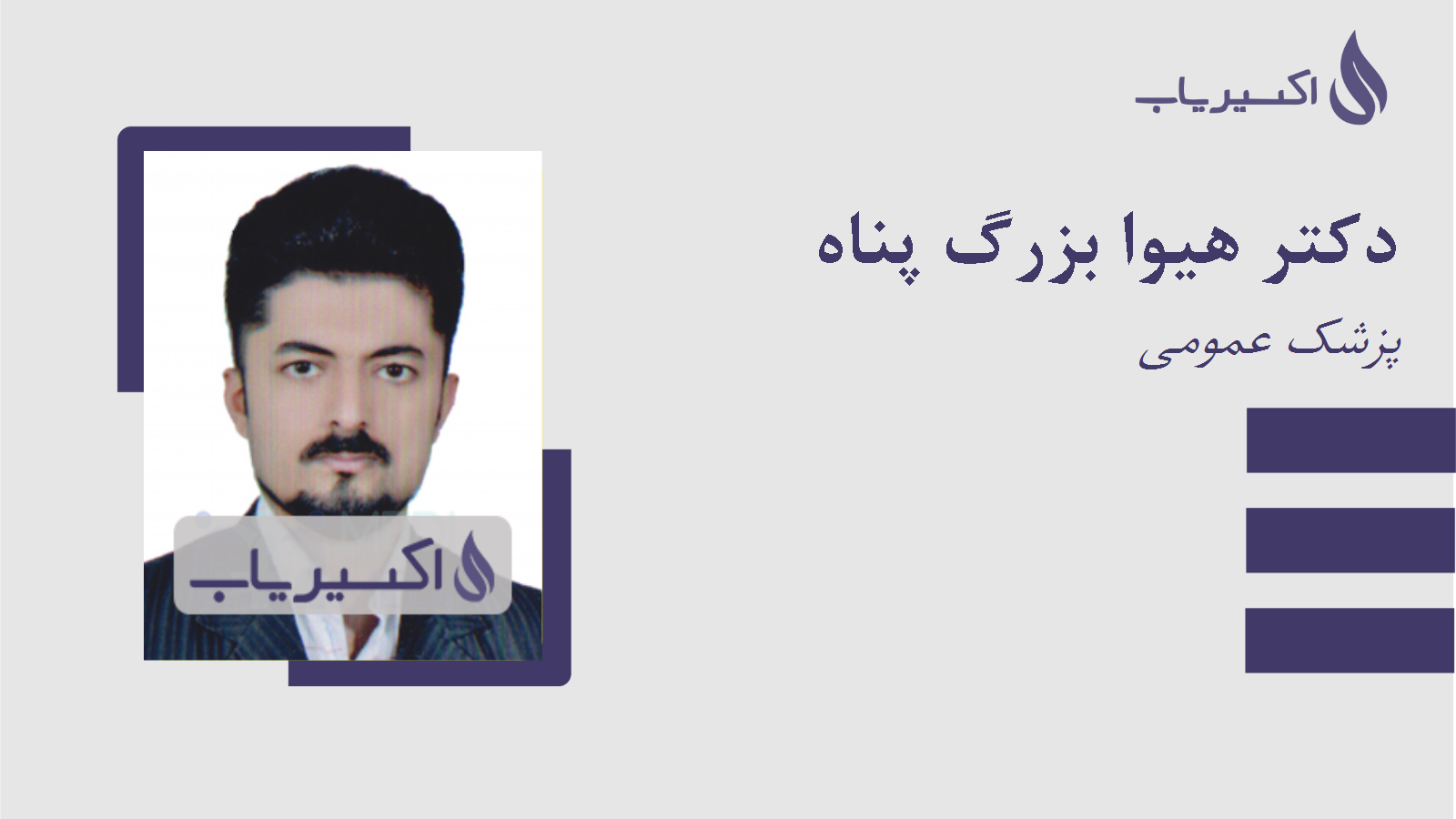 مطب دکتر هیوا بزرگ پناه
