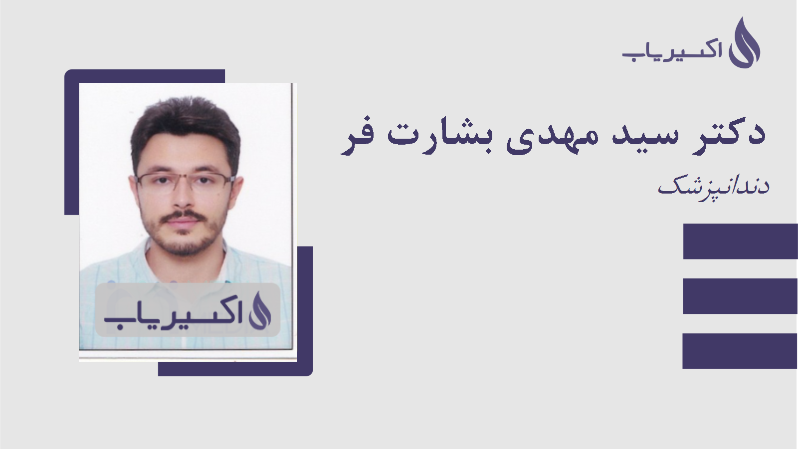 مطب دکتر سید مهدی بشارت فر