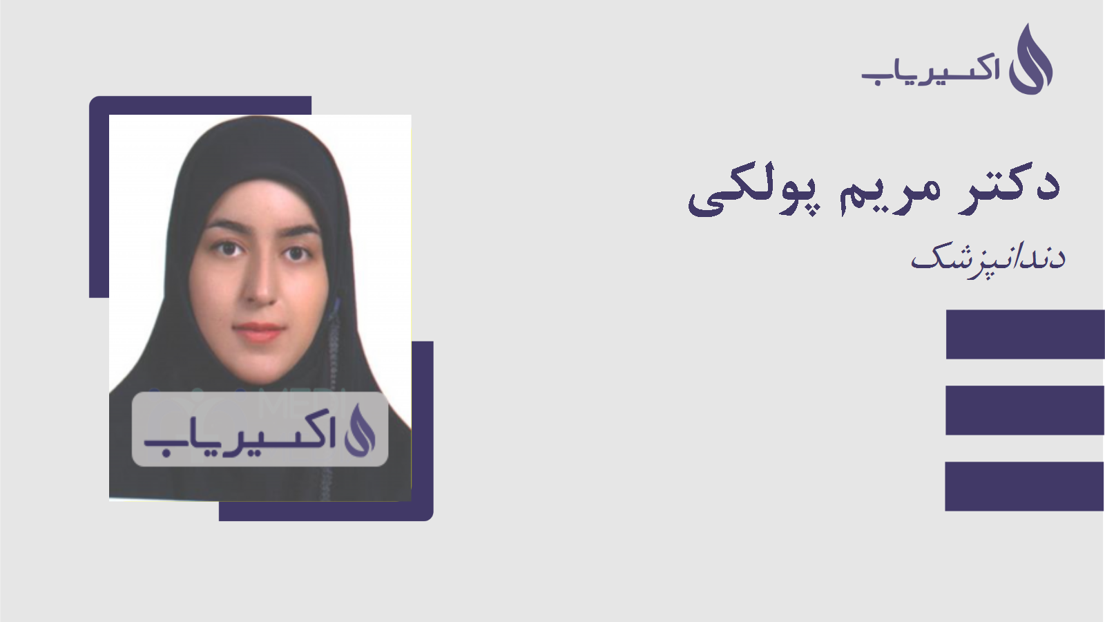 مطب دکتر مریم پولکی