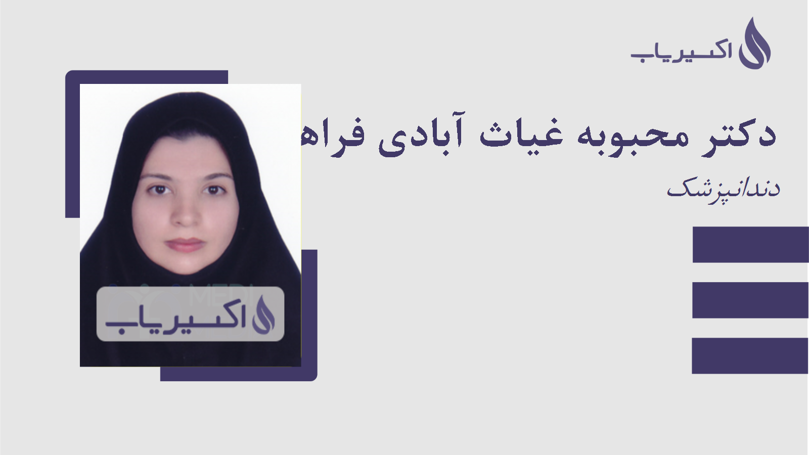مطب دکتر محبوبه غیاث آبادی فراهانی
