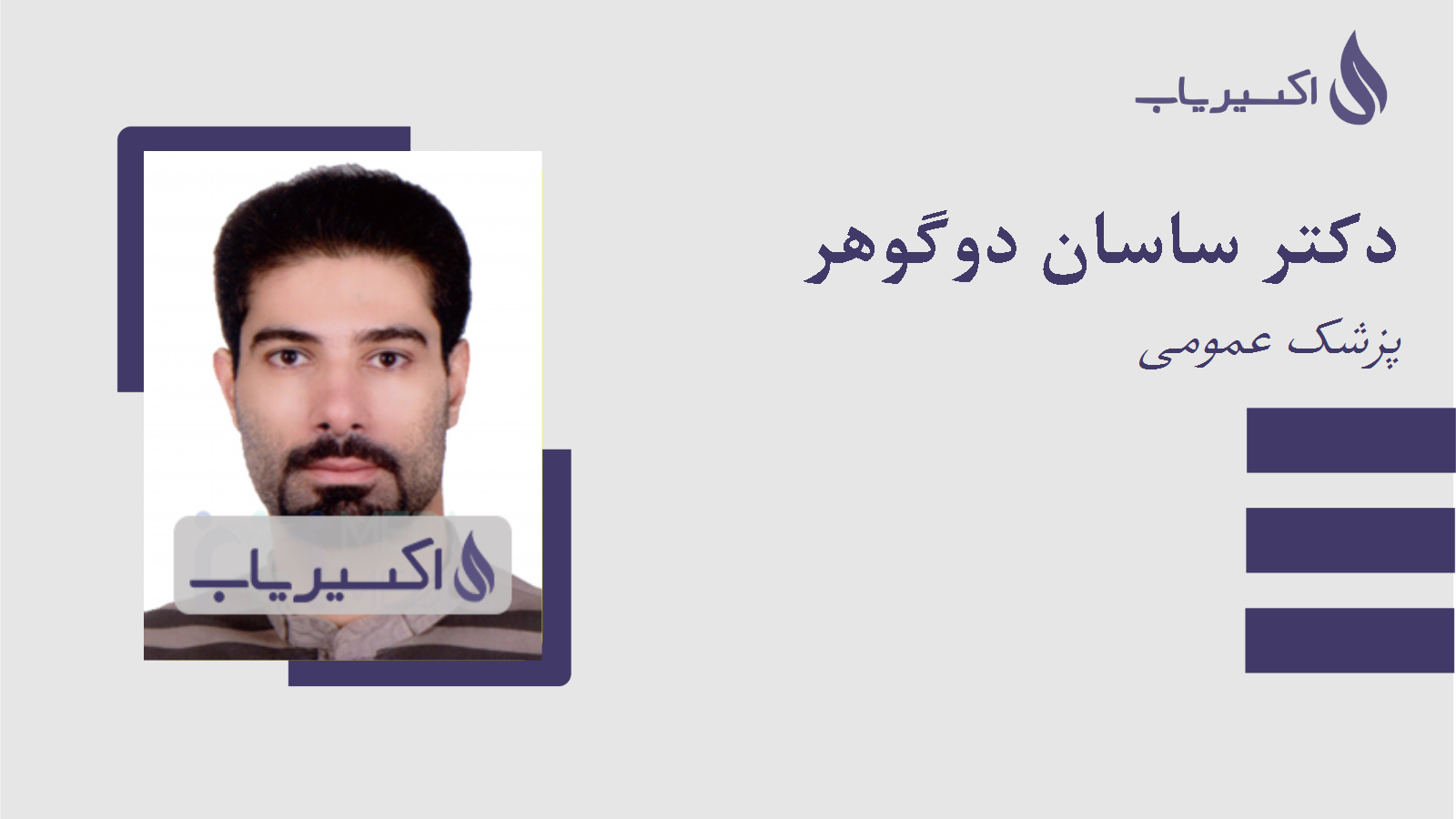 مطب دکتر ساسان دوگوهر