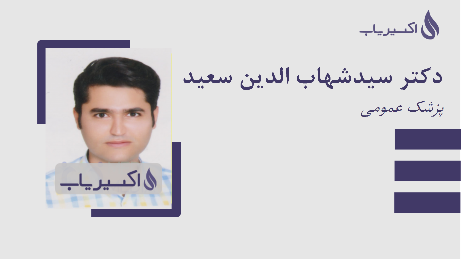 مطب دکتر سیدشهاب الدین سعید