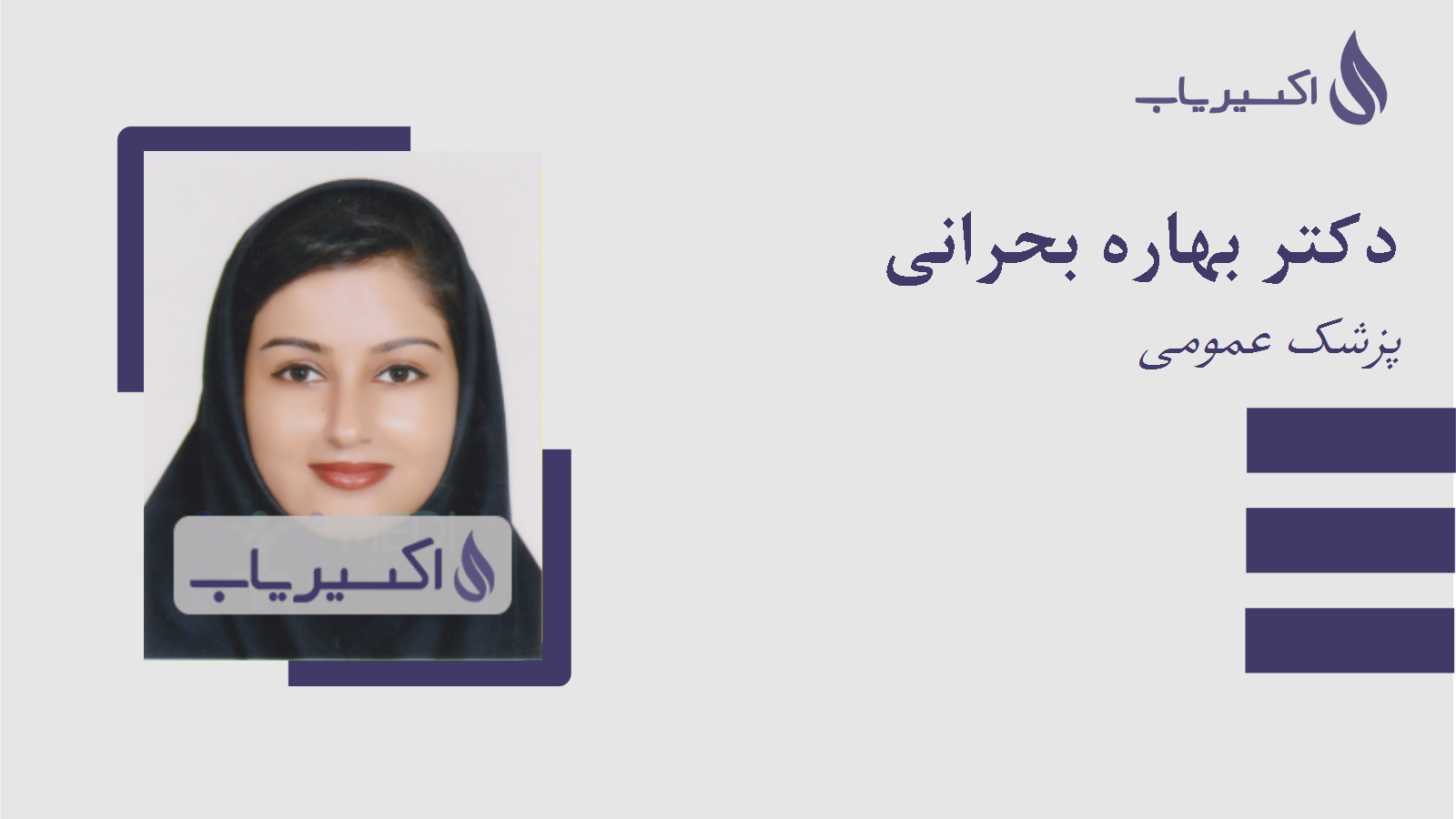 مطب دکتر بهاره بحرانی