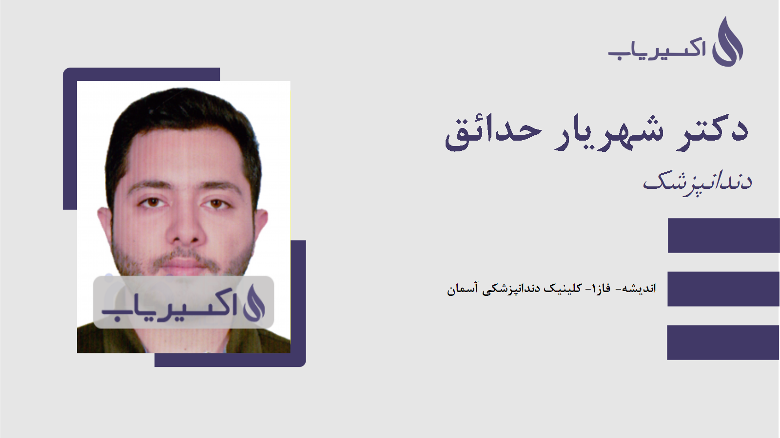 مطب دکتر شهریار حدائق