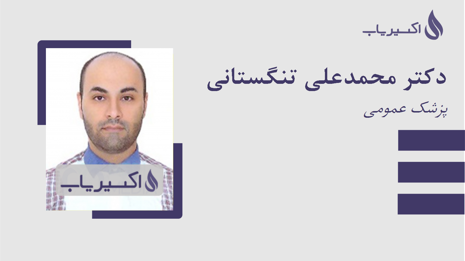 مطب دکتر محمدعلی تنگستانی