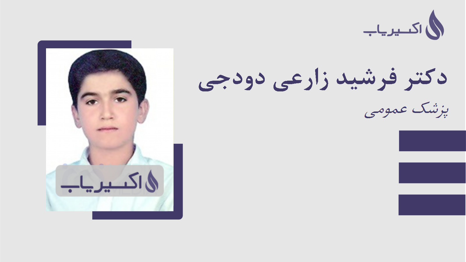 مطب دکتر فرشید زارعی دودجی