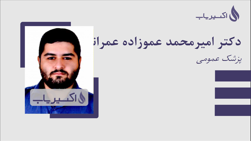 مطب دکتر امیرمحمد عموزاده عمرانی