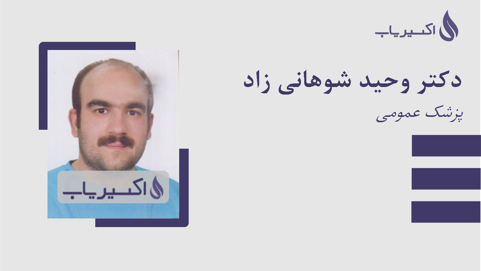 مطب دکتر وحید شوهانی زاد