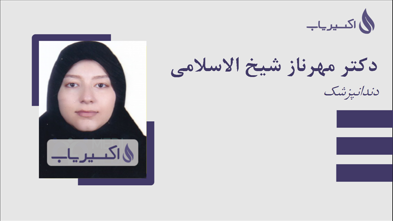 مطب دکتر مهرناز شیخ الاسلامی