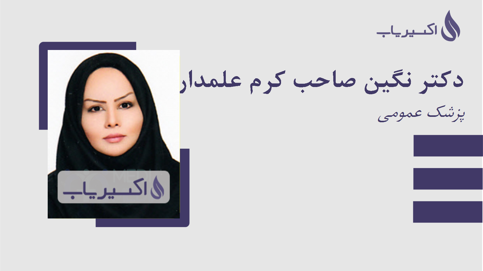 مطب دکتر نگین صاحب کرم علمداری
