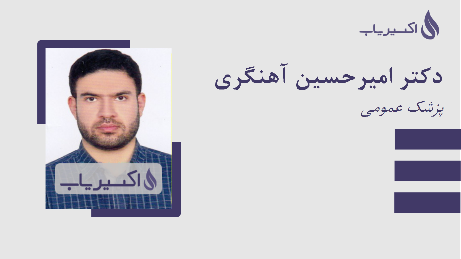 مطب دکتر امیرحسین آهنگری