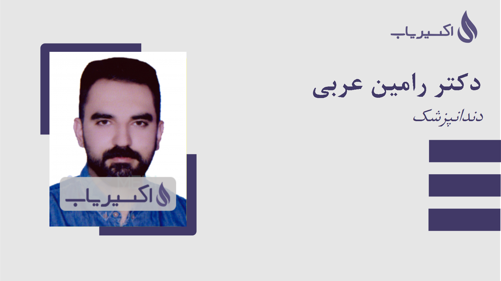 مطب دکتر رامین عربی