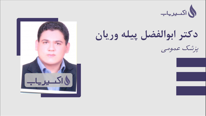 مطب دکتر ابوالفضل پیله وریان