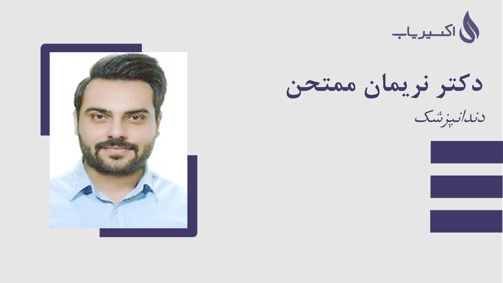 مطب دکتر نریمان ممتحن