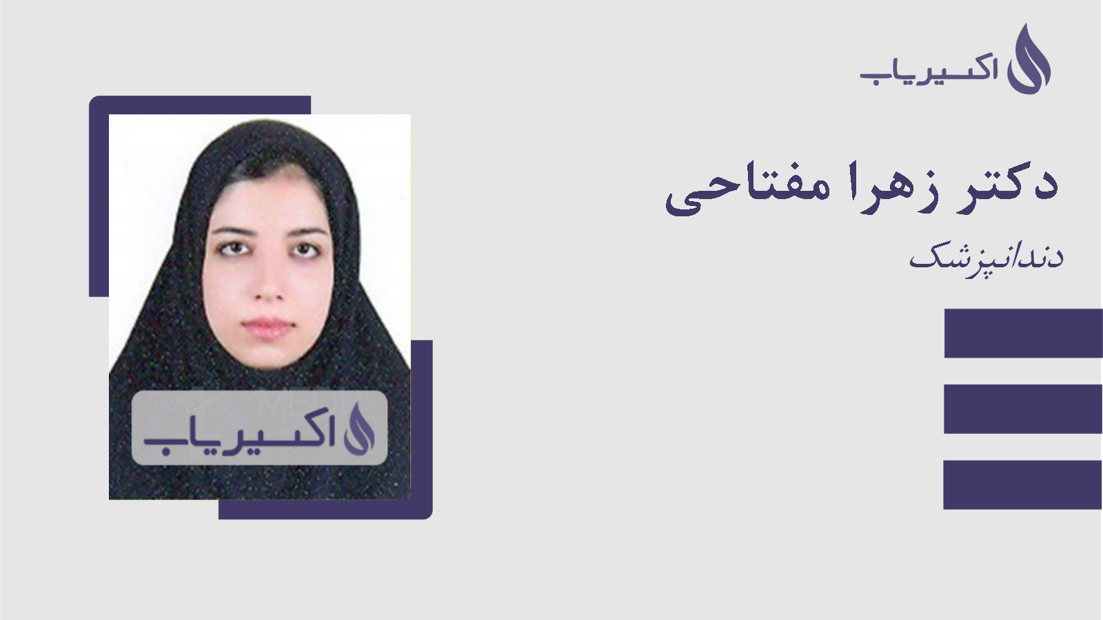 مطب دکتر زهرا مفتاحی