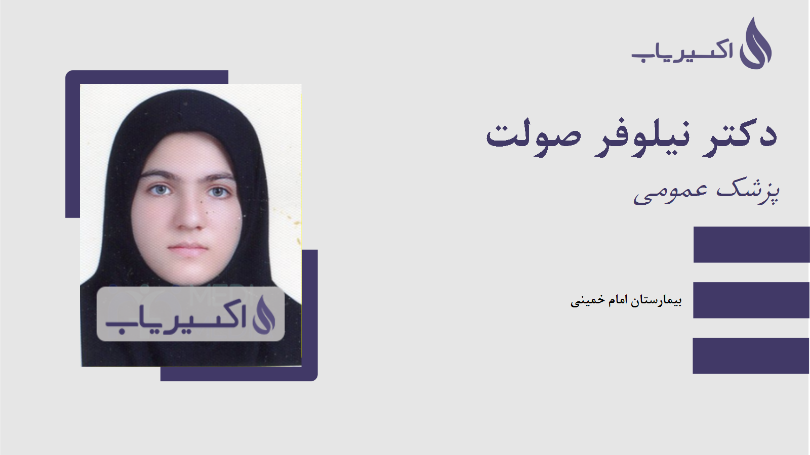 مطب دکتر نیلوفر صولت