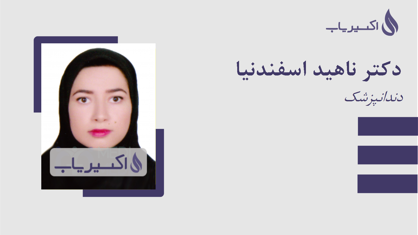 مطب دکتر ناهید اسفندنیا