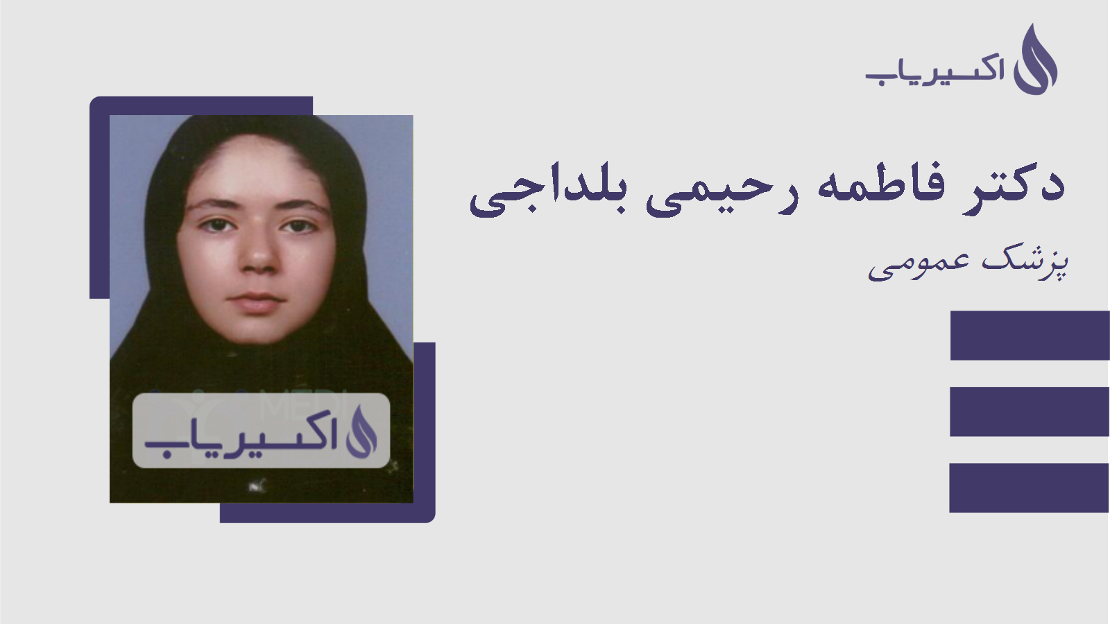 مطب دکتر فاطمه رحیمی بلداجی