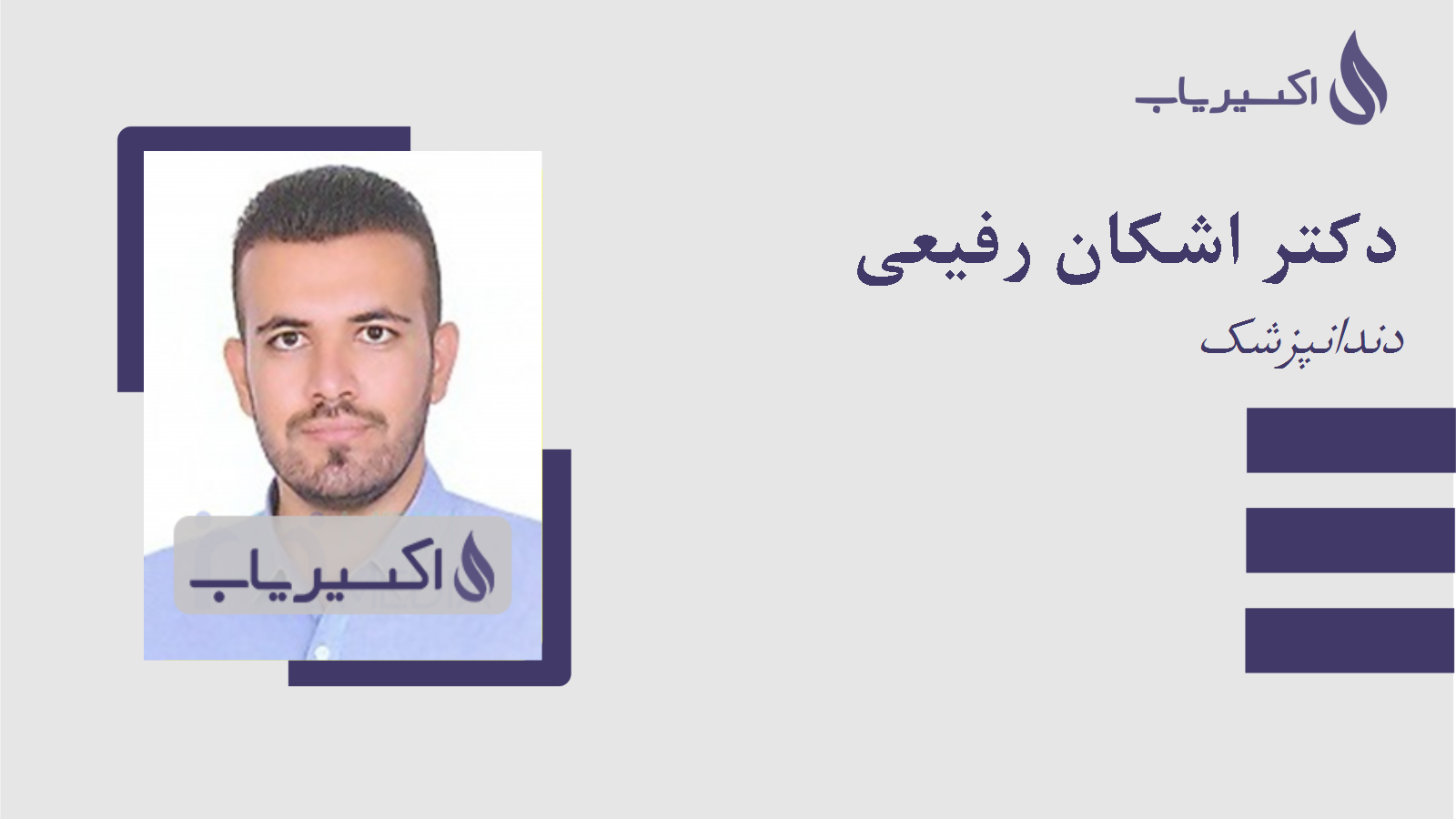 مطب دکتر اشکان رفیعی