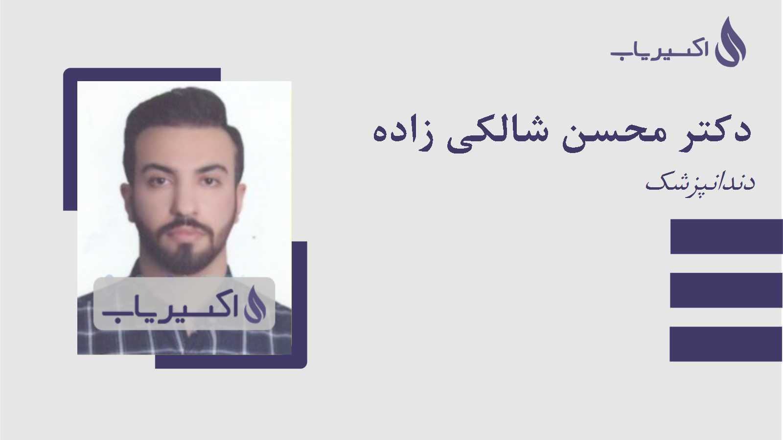 مطب دکتر محسن شالکی زاده